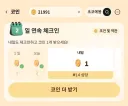 알리 출석코인 왜 1개씩 주냐