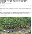경찰 "제주 실종 여성 장씨 사망 원인 '불명'"