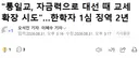 한학자 통일교 총재 1심 실형 선고받음