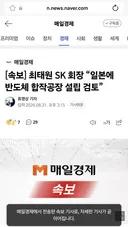 [속보] 최태원 SK 회장 일본에 반도체 합작공장 설립 검토