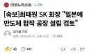 속보) 최태원 SK 회장 "일본에 반도체 합작 공장 설립 검토"