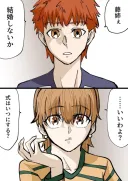 페이트)시 : 후지무라 누나, 결혼할까? 타 : 좋아. 언제할까?