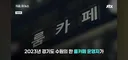 밀폐된공간 성행위 우려