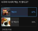 너구리 다시마 먹는다 VS 안 먹는다