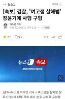 [속보]  장윤기 사형 구형