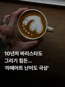 라떼아트 난이도 극상.jpg