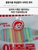 불량식품 취급이 억울했던 어느 과자