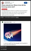도로롱 밈은 어디서 나온거임?