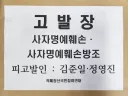 '장르만 여의도' 김준일•정영진 사자명예훼손 혐의 서울경찰청 고발 완료