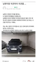 주차문제로 남편과 싸운 아내
