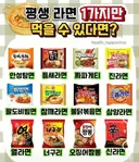 평생 한가지만 먹을 수 있는 라면 고르기