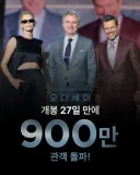[관객수] 영화 오디세이 - 900만명 돌파