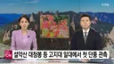설악산 대청봉 등 고지대 일대에서 첫 단풍 관측