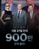 영화 <오디세이> 900만 관객 돌파 🌊