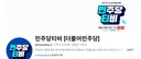 민주당TV 망한듯ㅋㅋ 로고가 ㅋㅋ