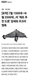 러우전쟁, 제트추진 자폭드론 대량투입으로 진화