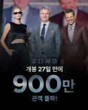 오디세이 900만 돌파