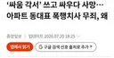 아파트 동대표 난이도 체감