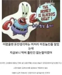 스폰지밥을 보던 어린이들이 어른이 되면 공감하는 인물.jpg