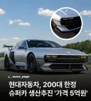 현대 자동차도 멋있는건 멋있는데