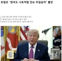 트럼프 “한국도 NATO처럼 안보에 무임승차 하고 있다”.jpg