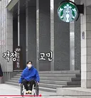 박위 스타벅스 경사로 논란으로 욕먹는이유