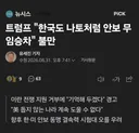 트럼프, 한국은 안보 무임승차 국가