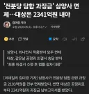 삼양 담함 과징금 2,103억원 면제