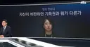 JTBC 앵커 한마디) 자신이 비판하던 기득권과 뭐가 다른가