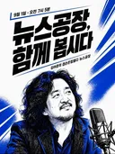 9월 1일 뉴스 공장 함께 봅시다