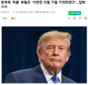 트럼프: 한국이 이란전 지원 요청 거절한거 기억하겠다.news