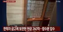 한학자 개인 침실에서 쏟아져 나온 돈다발들