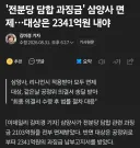 삼양 담합 과징금 2,100억원 면제조치