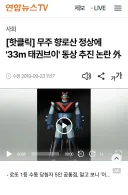 태권브이 저거 개틀딱 새끼가 기획한거 맞구나