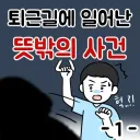 의외로 갈등조장용 선동글이 만들어지는 과정.manwha