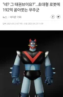 '태권브이 테마 파크' 192억원 예산 투입