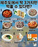 제주도에서 딱 3가지만 먹을 수 있다면?