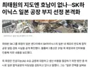 SK하이닉스 호남 버리고 일본