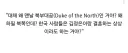 한국 로판은 왜 맨날 북부대공이 나와?.