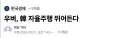 우버, 韓 자율주행 뛰어든다