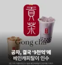 일본기업이 9천억원에 공차 인수 (공차코리아 포함