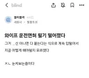 와이프한테 운전면허 그거 ㅂㅅ 아니면 다 붙으니깐 걱정하지말라고 했다