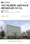 '외도 의심 때문에'…80대 아내 살해한 90대 남편 구속 기소