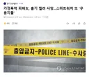 가정폭력 피해, 흉기 찔려 사망..스마트워치 또 '무용지물'
