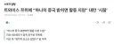 쯔위에게 갑질? 하는 중국 근황 ㅋㅋㅋㅋ