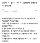 연애 하려면 ㅅㅅ를 잘 해야되는 이유