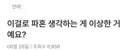 이걸로 파혼 생각하는 게 이상한 거예요?
