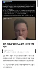 일론 머스크 “2년안에 AI/로봇이 인간의 모든 일 대체“