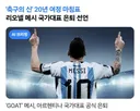 축구의 신 리오넬 메시 국가대표 은퇴 선언