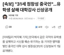 한국에서 중국인 살해한 중국인 신상공개.news